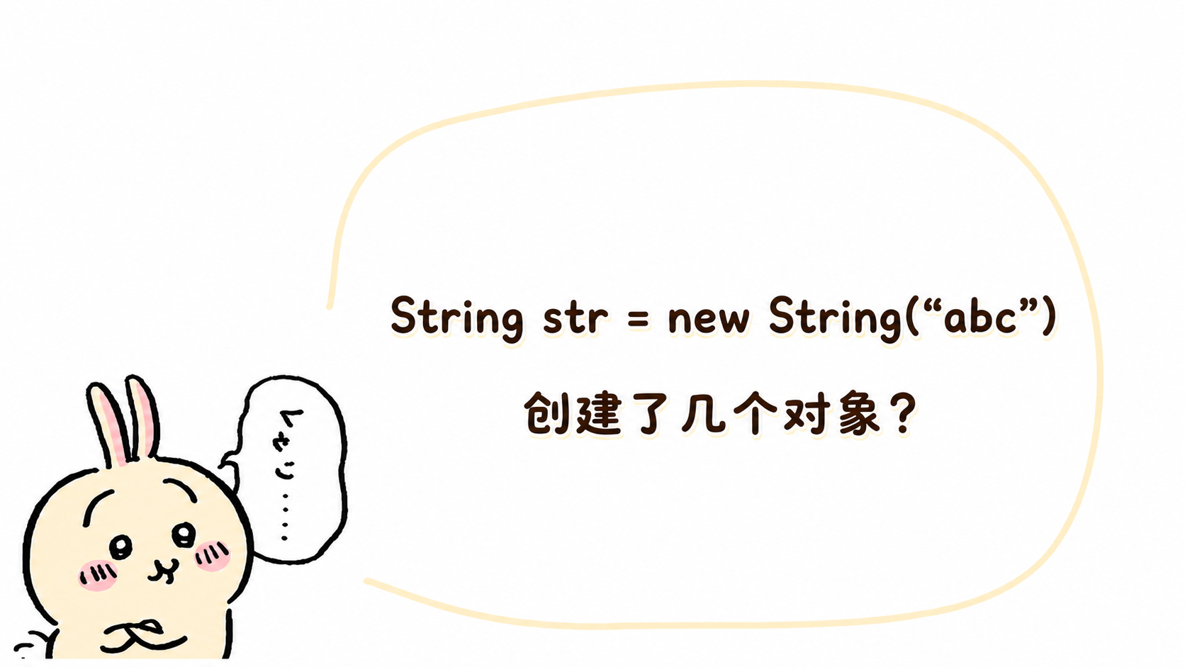 JAVA面试八股题(3)学习-String str = new String(“abc”) 创建了几个对象？