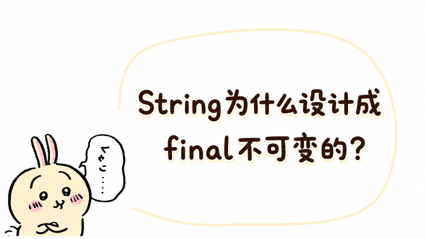 JAVA面试八股题(1)学习-String为什么设计成final不可变?